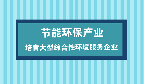 节能环保产业仍面重重挑战 规模化发展大势所趋